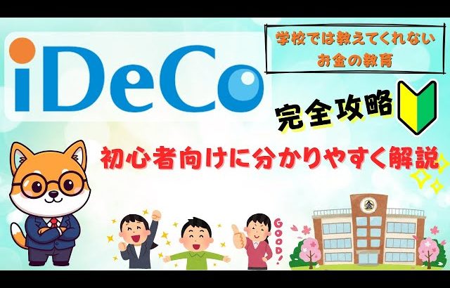 【大損する人の特徴】【保存版】iDeCo最速入門｜節税×長期で老後資金を“自動化”する3ステップ
