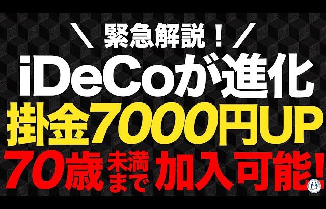 【大損する人の特徴】iDeCo掛け金上限7000円アップ、2027年1月、70歳未満まで加入可能に【きになるマネーセンス971】