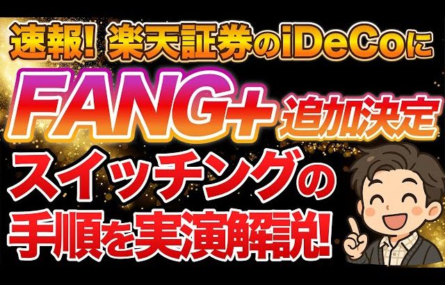 【大損する人の特徴】【神速報】楽天証券iDeCoでFANG+に投資可能に！いつから？スイッチングの方法は？スクショ付き手順解説！