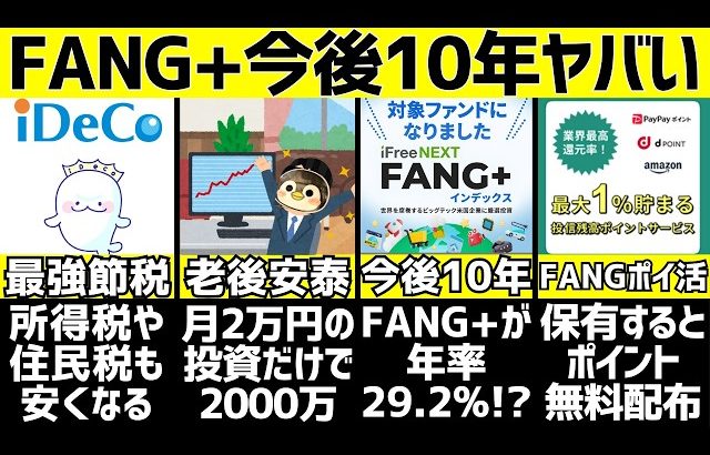 【大損する人の特徴】ついにiDeCoへ追加！FANG+が今後10年で凄い理由5選【積立シミュレーション】