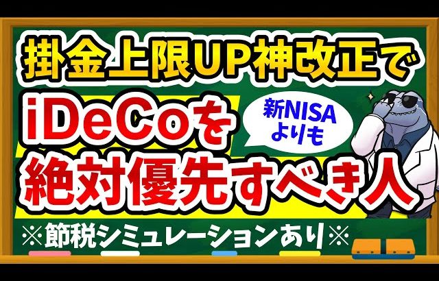 【大損する人の特徴】【結論】新iDeCoと新NISA、あなたは〇〇を優先するべきです。6つの比較でわかる「あなたに合う制度」の選び方を徹底解説！お得な併用テクニックも！