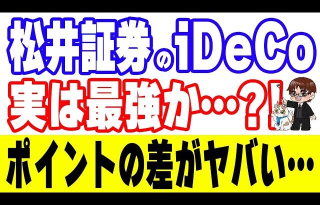 【大損する人の特徴】iDeCo（イデコ）はSBI証券・楽天証券より松井証券が良いかもしれない