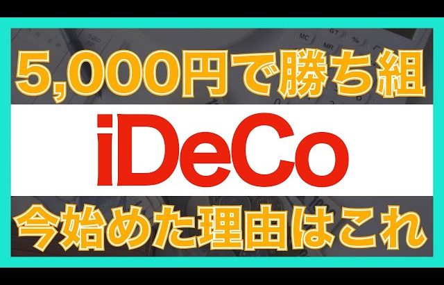 【大損する人の特徴】【衝撃】iDeCoを今始めるべき理由｜私もiDeCo始めました｜投資｜資産運用｜