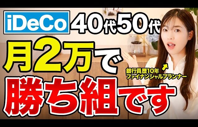 【大損する人の特徴】【iDeco 始め方】40,50代が今からiDeCoやるならコレが一番得する