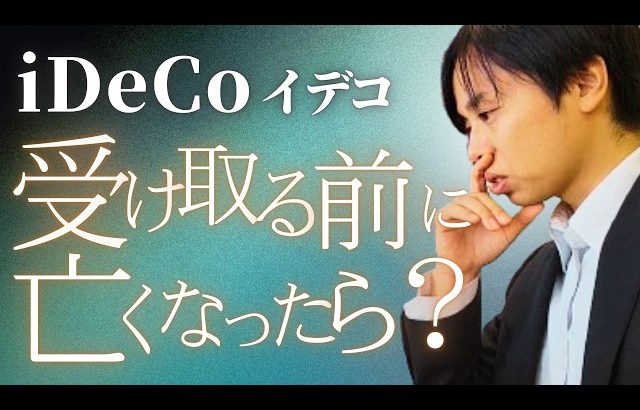 【大損する人の特徴】【相続】ideco死んだらどうなる？受け取らず死亡した時の影響を解説【相続と税金】