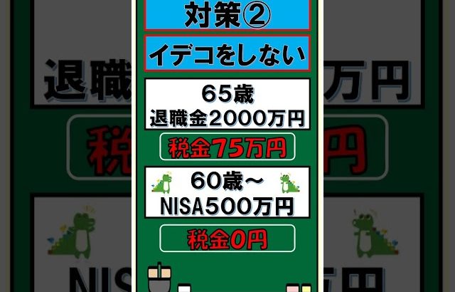 【大損する人の特徴】イデコ改悪！対策は？#イデコ  #イデコ改悪 #税制改正