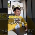 【大損する人の特徴】50代でiDeCoを始めるメリットがすごい！