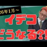 【大損する人の特徴】iDeCo(イデコ)改正で掛け金上限が大幅引き上げ！その一方で退職所得控除期間の延長も。資産形成計画の要見直しか？
