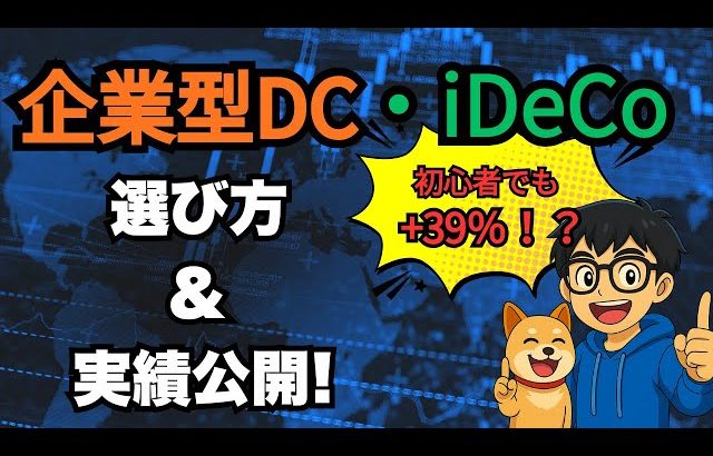【大損する人の特徴】【知らないと損】iDeCo・企業型DCのメリット徹底解説！運用実績+39%も公開🔥【初心者必見🔰】