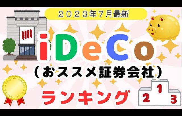 【大損する人の特徴】【iDeCo】おススメの証券会社　ランキング　＜NASDAQ100、全米株式、グローバル中小も取り揃えている証券会社＞マネックス証券、松井証券、SBI証券、SMBC日興証券、楽天証券、auカブコム証券