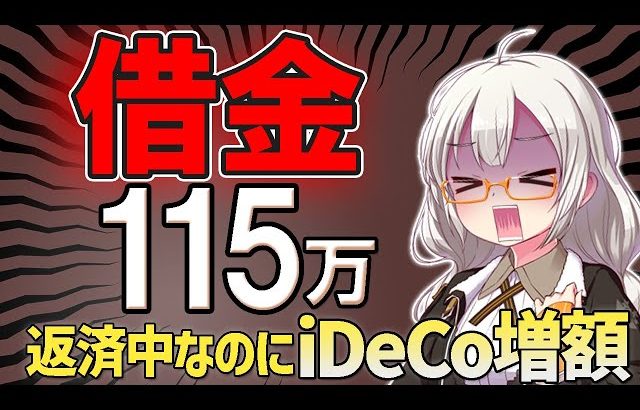 【大損する人の特徴】【1日でマイナス6万円】借金中なのにiDeCoを増額した女と、個別株で沈んだ女【10月お給料日】