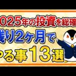 【大損する人の特徴】【総まとめ】2025年が終わる残り2ヶ月のうちに投資でやるべき事13選【新NISA・iDeCo】