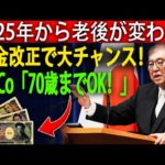 【大損する人の特徴】【2025年改正】iDeCo利用が70歳まで可能に！シニアの資産形成が広がる
