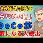 【大損する人の特徴】【知らないと損】2026年4月､iDeCo崩壊!? 今すぐ見直さないと後悔する人続出！年12万円の差が出る【企業型DC･マッチング･公務員･自営業/最新改正をわかりやすく】