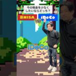 【大損する人の特徴】あなたが得するのはどっち？！新NISA vs iDeCo