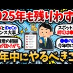 【大損する人の特徴】【新NISA・iDeCo】2025年も残りわずか。資産形成で今年中に絶対にやっておくべきことを挙げてけ。【2chお金・有益スレ】