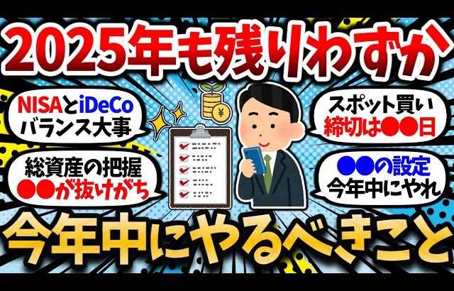 【大損する人の特徴】【新NISA・iDeCo】2025年も残りわずか。資産形成で今年中に絶対にやっておくべきことを挙げてけ。【2chお金・有益スレ】
