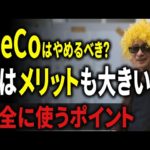 【大損する人の特徴】iDeCoやめるべき？実はメリットも大きい本当の理由を税理士が解説