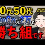 【大損する人の特徴】【超衝撃】iDeCoやらないと税金で110万も損！NISAより先にやるべき理由とは？