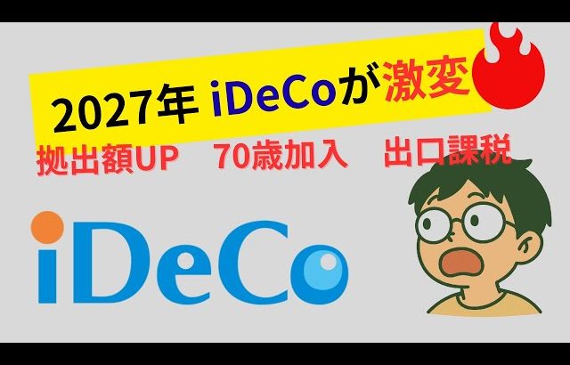 【大損する人の特徴】【最新版】iDeCoの拠出額＆加入年齢が拡大へ！2027年改正で何ができる？