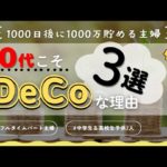 【大損する人の特徴】【音声あり】iDeCo改悪法改正？それでも40代がiDeCoを始めるべき理由3選！