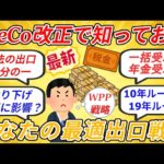 【大損する人の特徴】iDeCo改正で知らないと大損？これだけは知っておきたい受け取りの秘訣と老後のWPP戦略！